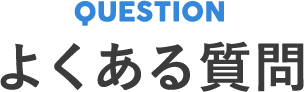 QUESTION よくある質問