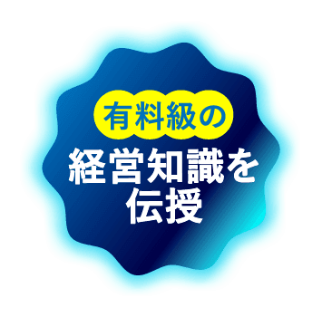 有料級の経営知識を伝授