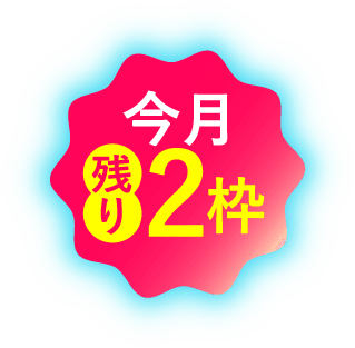 今月残り2枠