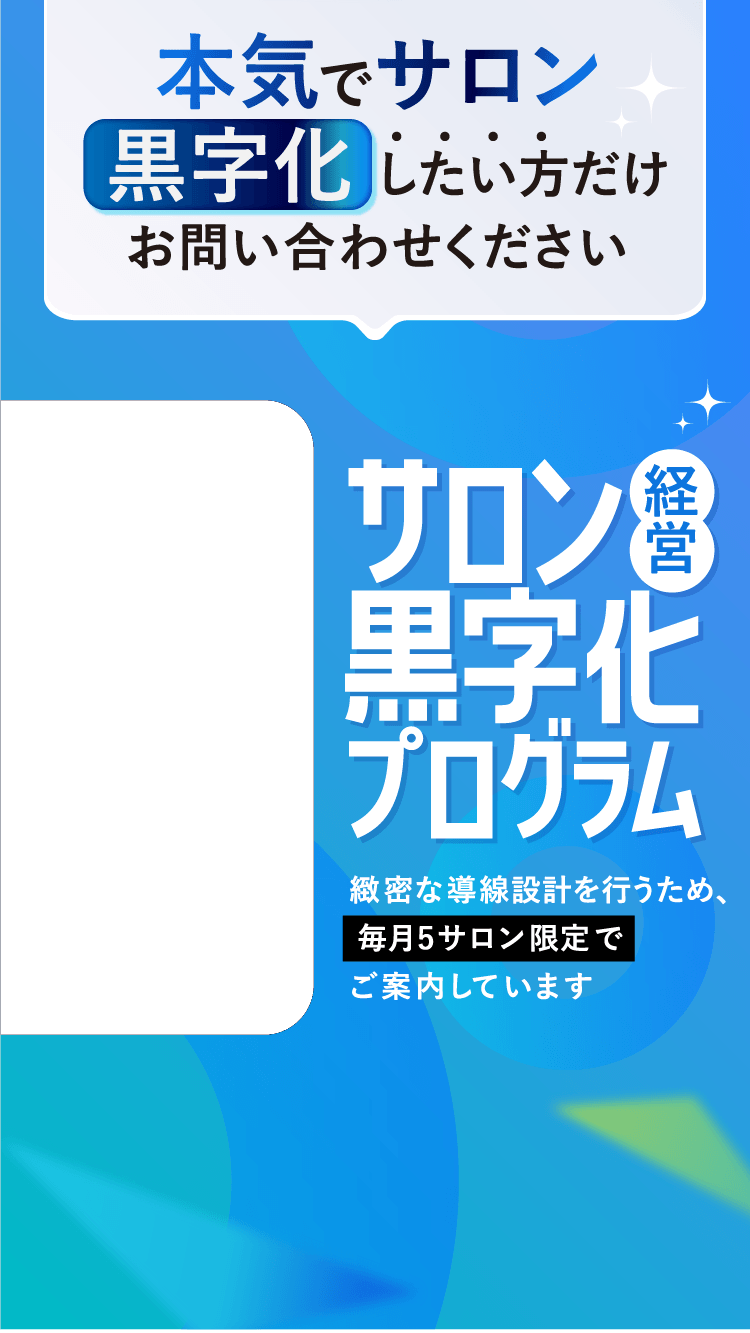 本気でサロン黒字化したい方だけお問い合わせください
