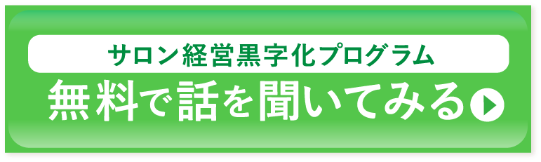 サロン経営黒字化プログラム 無料で話を聞いてみる