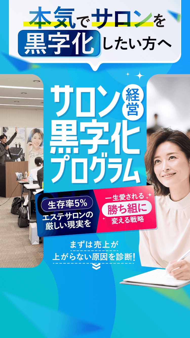 本気でサロンを黒字化したい方へ サロン経営黒字化プログラム