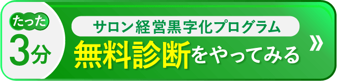 たった3分 サロン経営黒字化プログラム無料診断をやってみる
