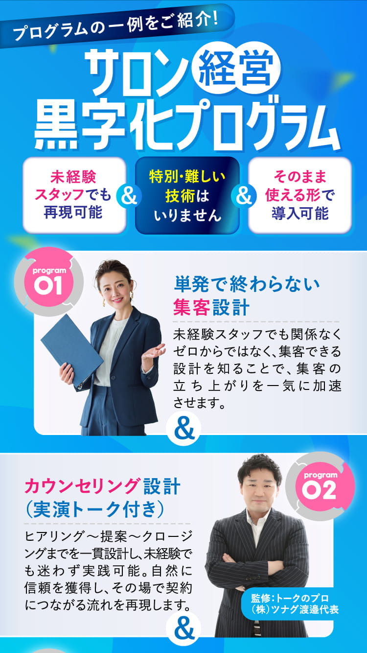 プログラムの一例をご紹介！サロン経営黒字化プログラム