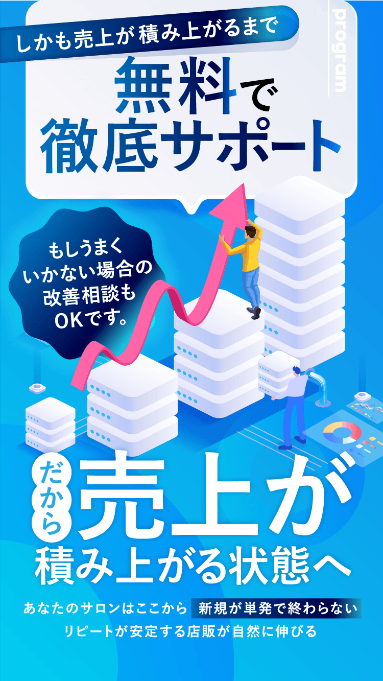 しかも売上が積み上がるまで無料で徹底サポート