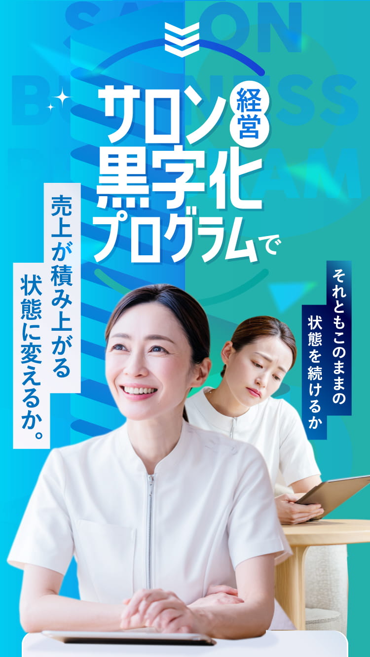 サロン経営黒字化プログラムで売上が積み上がる状態に変えるか。それともこのままの状態を続けるか